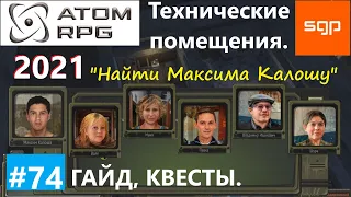 #74 ТЕХНИЧЕСКИЕ ПОМЕЩЕНИЯ, КВЕСТ "Найти Максима Калошу".  Атом рпг 2021