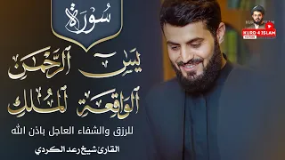 سورة يس+سورة الرحمن+سورة الواقعة+سورة الملك-للرزق والشفاء العاجل باذن الله-بصوةالقارئ شيخ رعد الكردي