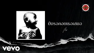 Pru - ยังรอคอยเธอเสมอ (Official Lyric Video)