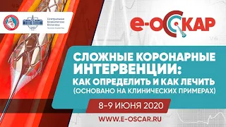 (2020.06.08) Мастер-класс «Оптимизируйте свои коронарные интервенции» в формате он-лайн конференции