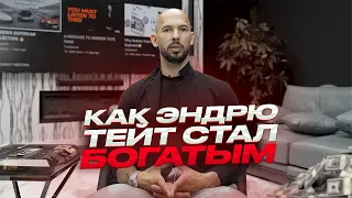 КАК ЭНДРЮ ТЕЙТ РАЗБОГАТЕЛ? | Послушай!