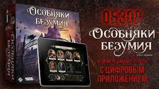 Настольная игра 🎲 «Особняки безумия 🐙. Вторая редакция»: обзор.