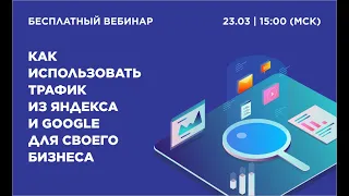 Как использовать трафик из Яндекса и Google для бизнеса. Rookee и eLama