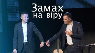 March 28, 2021 | Serhii Pastushak | Замах на віру