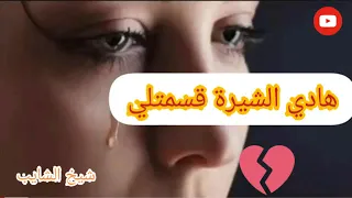--شيخ الشايب --/هادي الشيرة قسمتلي قلبي 💔كبرت خاطرها وعيات /