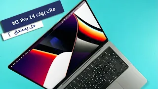 مراجعة الماك بوك برو 14 انش 2021 |  | M1 Pro Macbook Pro 14 Review