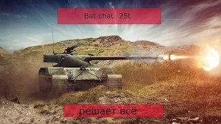 Bat chat. 25t взвод нагибает