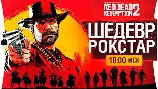 Прохождение Red Dead Redemption 2 - Бабло от Рокстар? [18-00]