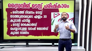 ഡ്രൈവിങ് ടെസ്റ്റ് പരിഷ്കാരം; അറിയാം ഈ കാര്യങ്ങൾ | Driving Test | KB Ganesh Kumar