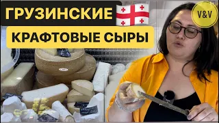 ГРУЗИНСКИЕ КРАФТОВЫЕ СЫРЫ 🧀 #БАТУМИ2023  #грузия