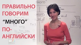 Говорим "много" по-английски: much, many, a lot of