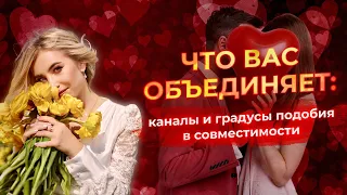 💕 Совместимость в астрологии (синастрия): новые ракурсы анализа