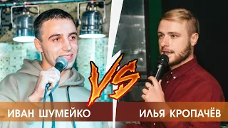 Roast battle. Minsk. Илья Кропачёв vs Иван Шумейко