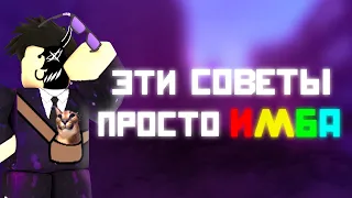 ТОП 10 СОВЕТОВ КОТОРЫЕ УЛУЧШАТ ТВОЙ СКИЛ В ROBLOX PARKOUR