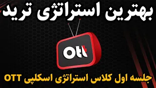 جلسه اول کلاس استراتژی اسکلپی OTT