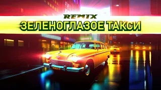 Зеленоглазое такси Олег Кваша (музыка) Валерий Панфилов (текст) Global Deejays (Remix)