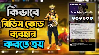 কিভাবে রিডিম কোড রিডিম করতে হয় শিখে নিন 🥰 | How To Redeem Free Fire Redeem Code | Hayato On fire