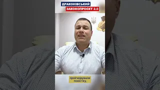 ДРАКОНІВСЬКИЙ ЗАКОНОПРОЄКТ