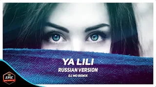 اغنية حماسية "ياليلي" النسخة الروسية مترجمة لا يفوتك 2018 | DJ MO Remix