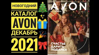 AVON: Новогодний каталог🎄🎁🎀Декабрь/2021🎉Эйвон/Обзор каталога