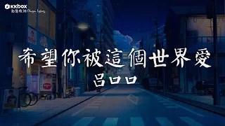 呂口口 - 希望你被這個世界愛 【動態歌詞/Pinyin Lyrics】『希望你 被這個世界愛著 希望你 笑了是真的快樂。』黃昏