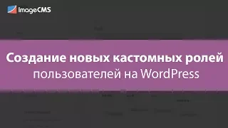 Создание новых кастомных ролей пользователей на WordPress