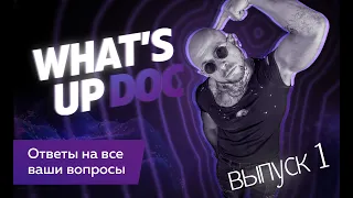 What'sUp Doc выпуск 1