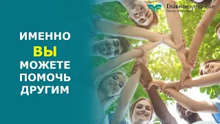 Обращение к пациентам.  Именно ВЫ можете помочь другим!