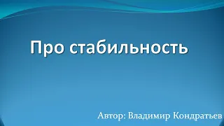 Про стабильность