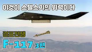 F-117 3편