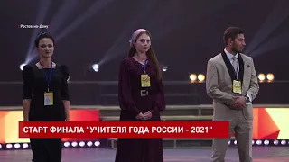 Старт финала конкурса «Учителя года России - 2021»