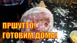 ПРШУТ - СЫРОВЯЛЕНЫЙ СВИНОЙ ОКОРОК. Часть 1.