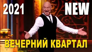 Самый НОВЫЙ Полный выпуск Вечернего Квартала 2021 - юмор, приколы, поржать!