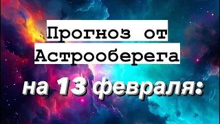 Лера Астрооберег, делает прогноз на 13 февраля. Смотреть сейчас!