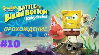 SpongeBob SquarePants: Battle for Bikini Bottom – Rehydrated (2020) - Прохождение. Часть №10. Финал
