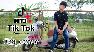 ดาว TikTok - บอล convoy  cover version [Official  Video]