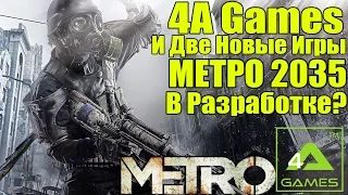 4A Games Делает 2 Игры - МЕТРО 2035 в разработке? [Секретные проекты]