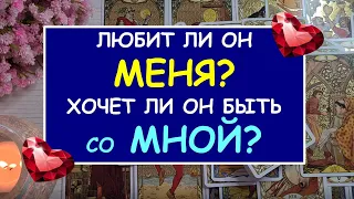 ❤️ ЛЮБИТ ЛИ ОН МЕНЯ? ХОЧЕТ ЛИ ОН БЫТЬ СО МНОЙ? ❤️ Таро Онлайн Расклад Diamond Dream Tarot