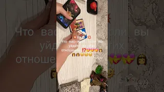 💥ШОК 💥Что вас ждёт,если вы уйдёте из этих отношений ⁉️💝👸🌞Всегда рада подпискам,лайкам,комментариям 🌺