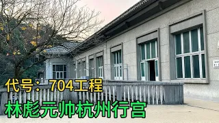 杭州西湖绝密704工程，林彪元帅的秘密行宫，由四栋别墅组成！   浙江省特色景点合辑