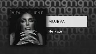 MUJEVA - Не ищи (Официальный релиз)