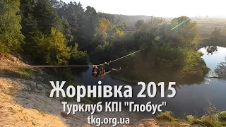 Жорнівка 2015. Турклуб КПІ "Глобус"