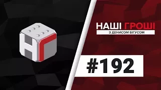 Наші гроші №192. Студенти преміум-класу та будинок одного суду (2017.11.06)