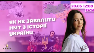 Як не завалити НМТ з історії України | Школа KEVIN