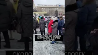 Очередь за сахаром в Саратове