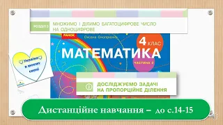 Досліджуємо задачі на пропорційне ділення. Математика, 4 клас 2 частина. Дистанційне навчання -с.14