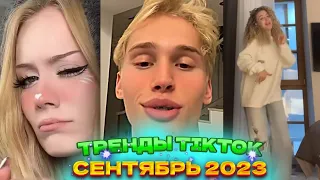 🎀 НОВЫЕ ТРЕНДЫ ТИКТОК 2023  ЛУЧШЕЕ ТИК ТОК 2023  V99 #tiktok 🎀