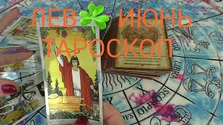 "ЛЕВ.СОБЫТИЯ ИЮНЯ. Как они изменят вашу жизнь. ТАРО- ПРОГНОЗЫ -ГОРОСКОПЫ. По 12 домам гороскопа".