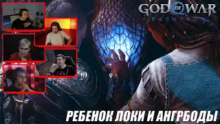 Реакция Летсплейщиков на Рождение Мирового Змея | God of War Ragnarok