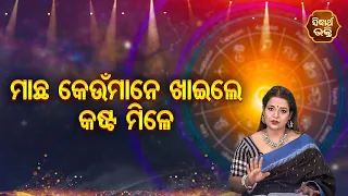 Machha Keun Mane Khaile Kasta Mile -ମାଛ କେଉଁମାନେ ଖାଇଲେ କଷ୍ଟମିଳେ - Yashaswi Pragyan | SIDHARTH BHAKTI